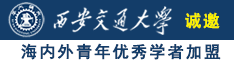 美女被大鸡巴干了诚邀海内外青年优秀学者加盟西安交通大学