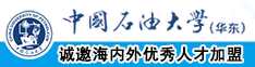 美女脱光操逼舔鸡巴免费中国石油大学（华东）教师和博士后招聘启事