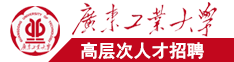 鸡吧日屄日屄广东工业大学高层次人才招聘简章