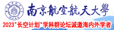 操操操操操操操操逼网南京航空航天大学2023“长空计划”学科群论坛诚邀海内外学者