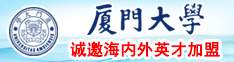 大鸡巴干大逼免费视频观看厦门大学诚邀海内外英才加盟