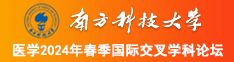 鸡鸡逼逼南方科技大学医学2024年春季国际交叉学科论坛